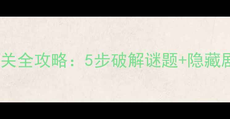 图片 拯救嫣儿密室逃脱通关全攻略：5步破解谜题+隐藏剧情（附高清地图）1
