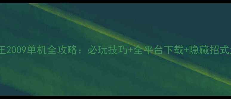 图片 拳王2009单机全攻略：必玩技巧+全平台下载+隐藏招式大1