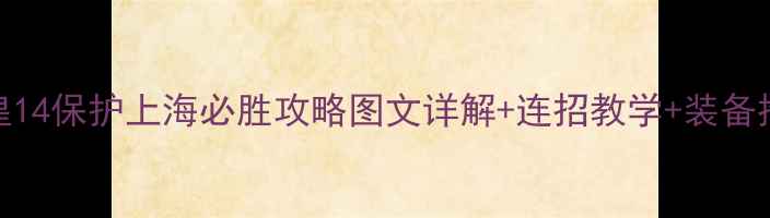 图片 拳皇14保护上海必胜攻略图文详解+连招教学+装备推荐