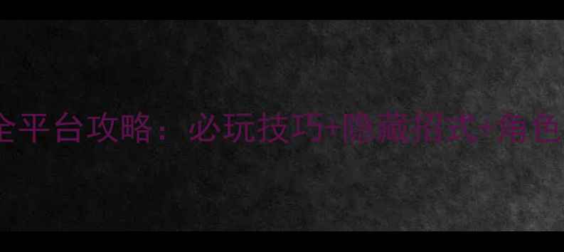 图片 拳皇14高清重制全平台攻略：必玩技巧+隐藏招式+角色（附下载指南）1