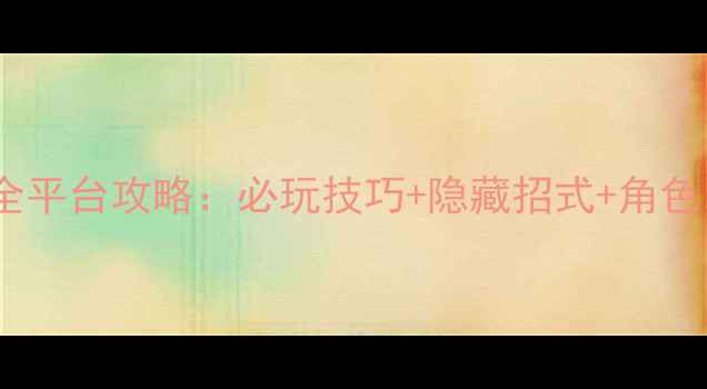 图片 拳皇14高清重制全平台攻略：必玩技巧+隐藏招式+角色（附下载指南）2