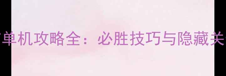 图片 拳皇1997单机攻略全：必胜技巧与隐藏关卡大公开