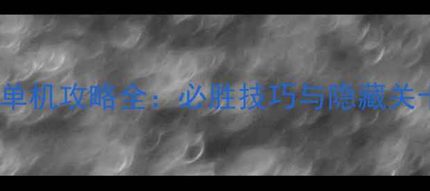 图片 拳皇1997单机攻略全：必胜技巧与隐藏关卡大公开1