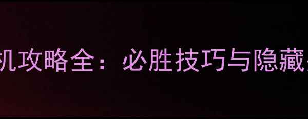 图片 拳皇1997单机攻略全：必胜技巧与隐藏关卡大公开2