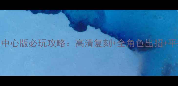 图片 拳皇97单机中心版必玩攻略：高清复刻+全角色出招+平衡调整指南