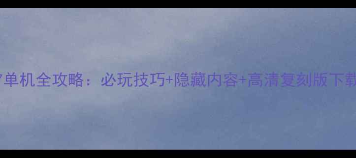 图片 拳皇97单机全攻略：必玩技巧+隐藏内容+高清复刻版下载指南2