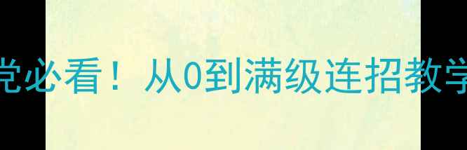 图片 拳皇97手机单机版保姆攻略零氪党必看！从0到满级连招教学+隐藏角色解锁（附实战视频）1