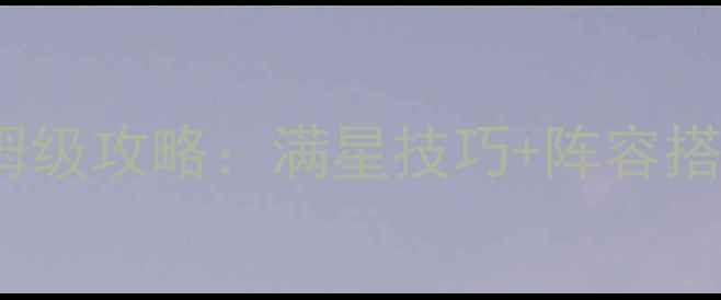 图片 拳皇98终极之战OL战魂系统保姆级攻略：满星技巧+阵容搭配+隐藏属性全（附最新版本）