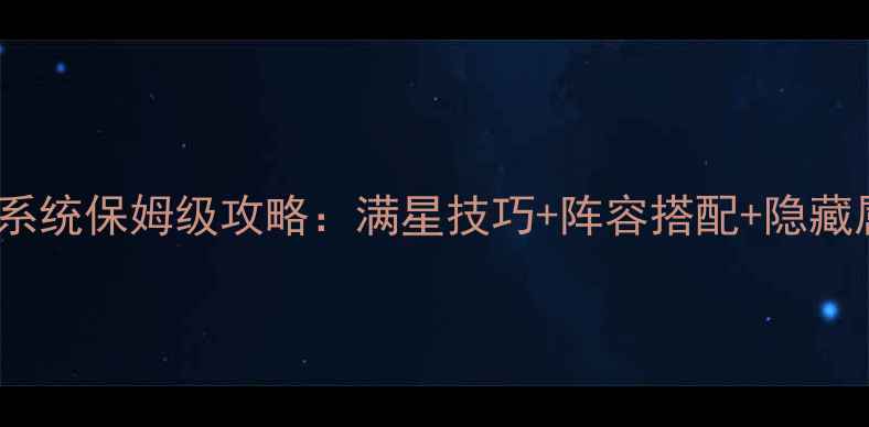图片 拳皇98终极之战OL战魂系统保姆级攻略：满星技巧+阵容搭配+隐藏属性全（附最新版本）1
