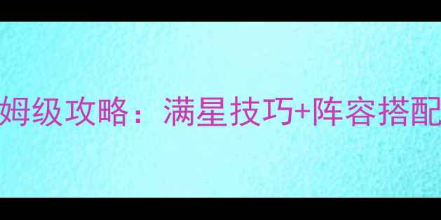 图片 拳皇98终极之战OL战魂系统保姆级攻略：满星技巧+阵容搭配+隐藏属性全（附最新版本）2