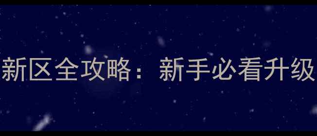 图片 拳皇98终极之战OL新区全攻略：新手必看升级、装备、活动指南