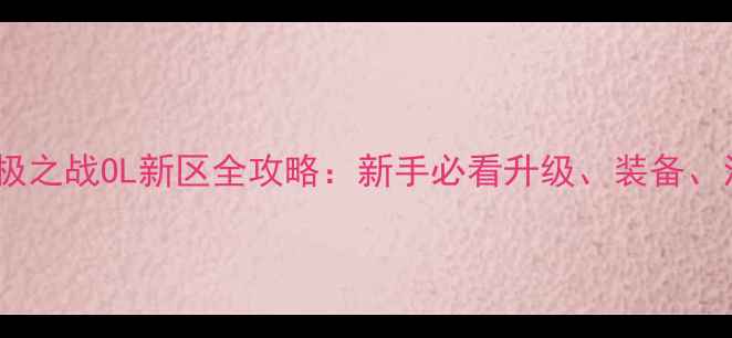 图片 拳皇98终极之战OL新区全攻略：新手必看升级、装备、活动指南1