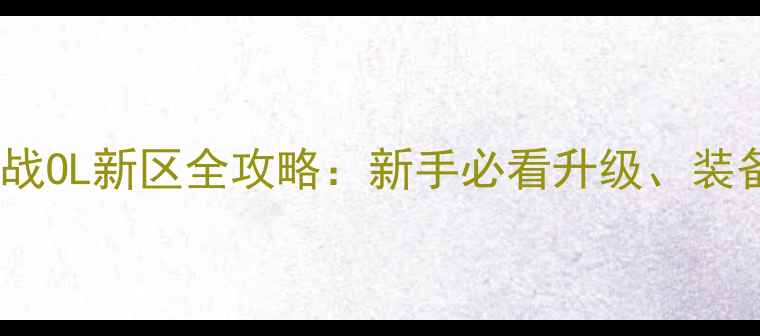 图片 拳皇98终极之战OL新区全攻略：新手必看升级、装备、活动指南2