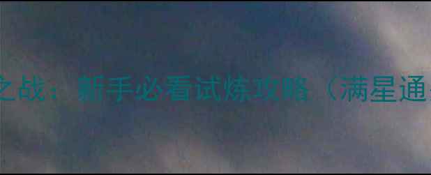 图片 拳皇98终极之战：新手必看试炼攻略（满星通关全指南）2