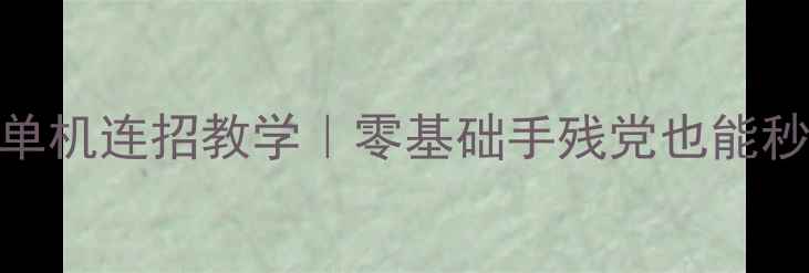 图片 拳皇电脑单机连招教学｜零基础手残党也能秒变高手！
