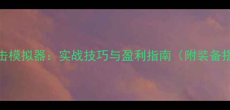 图片 拳锋对决职业拳击模拟器：实战技巧与盈利指南（附装备搭配与训练路线）