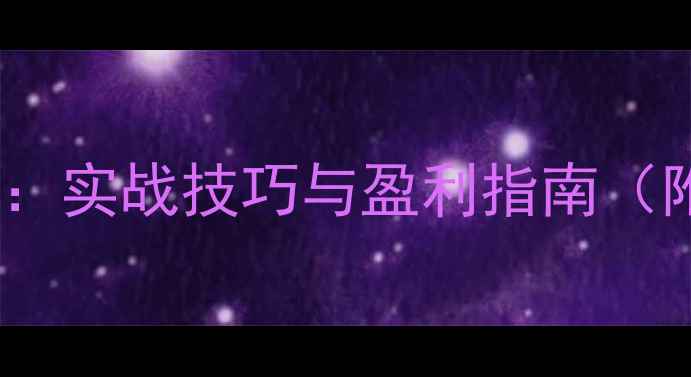 图片 拳锋对决职业拳击模拟器：实战技巧与盈利指南（附装备搭配与训练路线）2