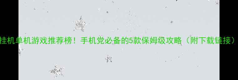 图片 挂机单机游戏推荐榜！手机党必备的5款保姆级攻略（附下载链接）