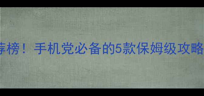 图片 挂机单机游戏推荐榜！手机党必备的5款保姆级攻略（附下载链接）2