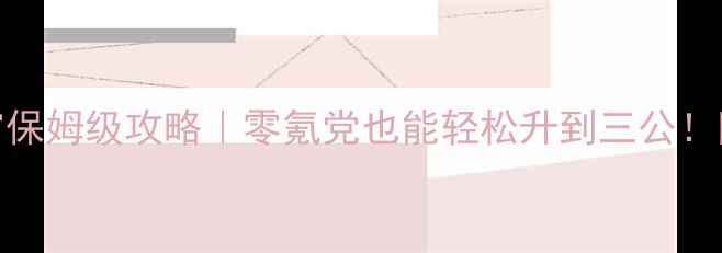 图片 挂机吧主公升官保姆级攻略｜零氪党也能轻松升到三公！附每日收益公式