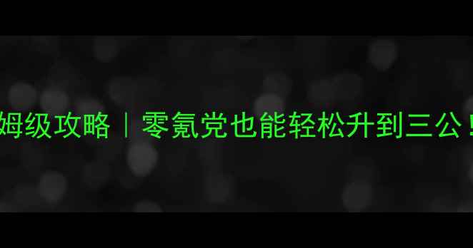 图片 挂机吧主公升官保姆级攻略｜零氪党也能轻松升到三公！附每日收益公式1