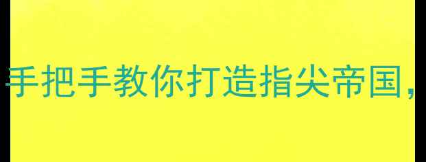 图片 指尖帝国单机通关全攻略：手把手教你打造指尖帝国，解锁隐藏剧情与终极奖励2