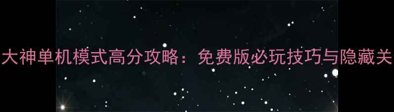 图片 捕鱼大神单机模式高分攻略：免费版必玩技巧与隐藏关卡全
