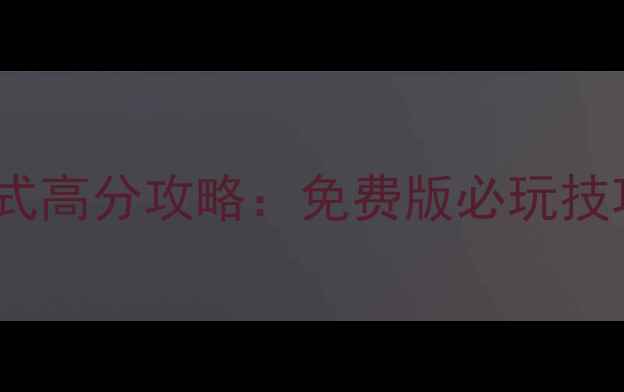 图片 捕鱼大神单机模式高分攻略：免费版必玩技巧与隐藏关卡全2
