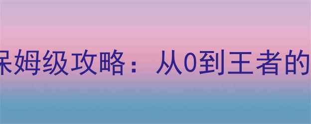 图片 捕鱼来了公会保姆级攻略：从0到王者的高效运营指南1