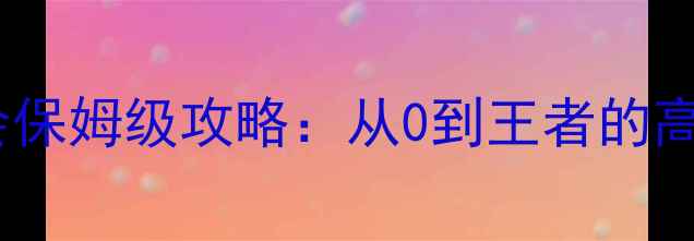 图片 捕鱼来了公会保姆级攻略：从0到王者的高效运营指南2
