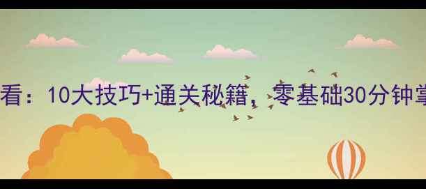 图片 捕鱼来了新手必看：10大技巧+通关秘籍，零基础30分钟掌握高爆率玩法1