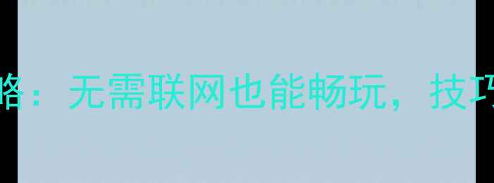 图片 捕鱼达人单机版最新攻略：无需联网也能畅玩，技巧大全与资源包下载指南
