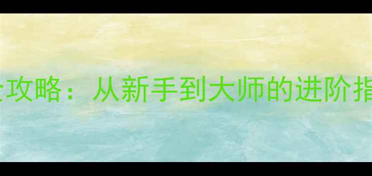 图片 捕鱼达人：海底捞单机版全攻略：从新手到大师的进阶指南（附免费下载与技巧）1