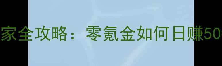 图片 掌心泥巴无底洞平民玩家全攻略：零氪金如何日赚5000+赛季活动通关技巧2