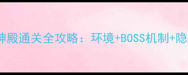 图片 掠夺之剑灵蛇神殿通关全攻略：环境+BOSS机制+隐藏要素大公开1
