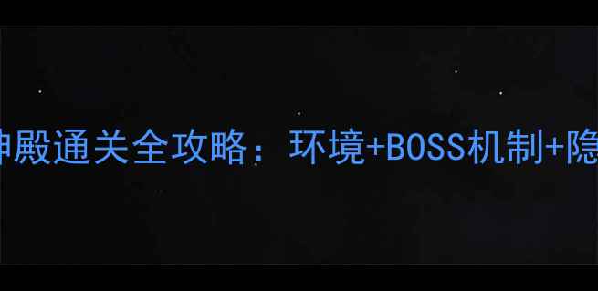 图片 掠夺之剑灵蛇神殿通关全攻略：环境+BOSS机制+隐藏要素大公开2
