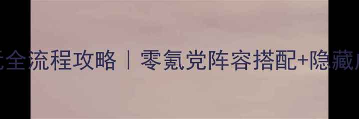 图片 探险地牢必玩全流程攻略｜零氪党阵容搭配+隐藏成就解锁指南