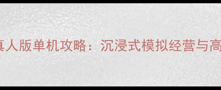 图片 撕衣大作战真人版单机攻略：沉浸式模拟经营与高画质挑战全1