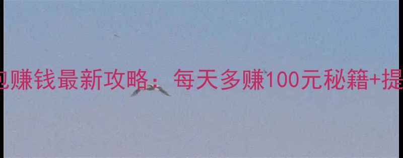 图片 支付宝红包赚钱最新攻略：每天多赚100元秘籍+提现技巧全1
