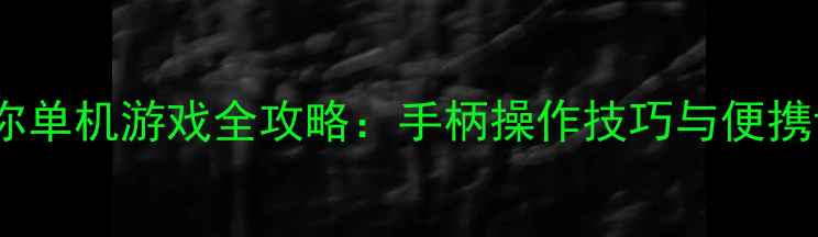 图片 支持手柄的迷你单机游戏全攻略：手柄操作技巧与便携设备设置指南2