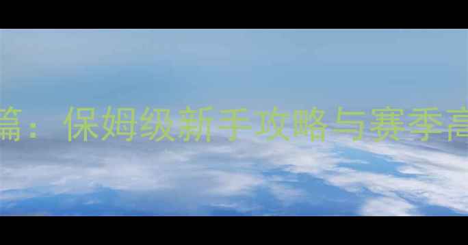 图片 攻城掠地名士篇：保姆级新手攻略与赛季高胜率阵容搭配