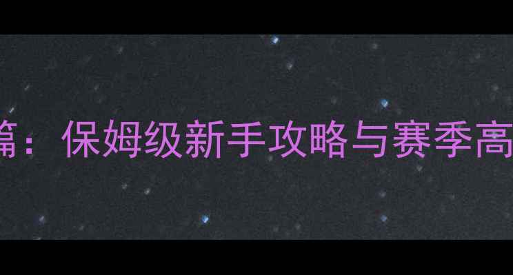 图片 攻城掠地名士篇：保姆级新手攻略与赛季高胜率阵容搭配1