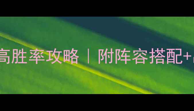 图片 攻城掠地徐盛平民高胜率攻略｜附阵容搭配+出装铭文+实战技巧