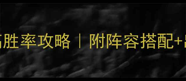 图片 攻城掠地徐盛平民高胜率攻略｜附阵容搭配+出装铭文+实战技巧1