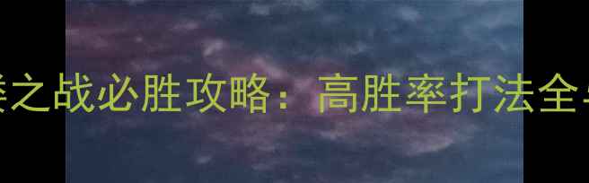 图片 攻城掠地白门楼之战必胜攻略：高胜率打法全与阵容搭配指南