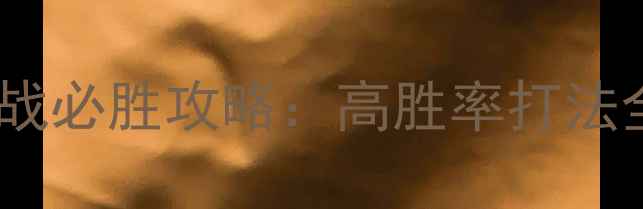 图片 攻城掠地白门楼之战必胜攻略：高胜率打法全与阵容搭配指南1