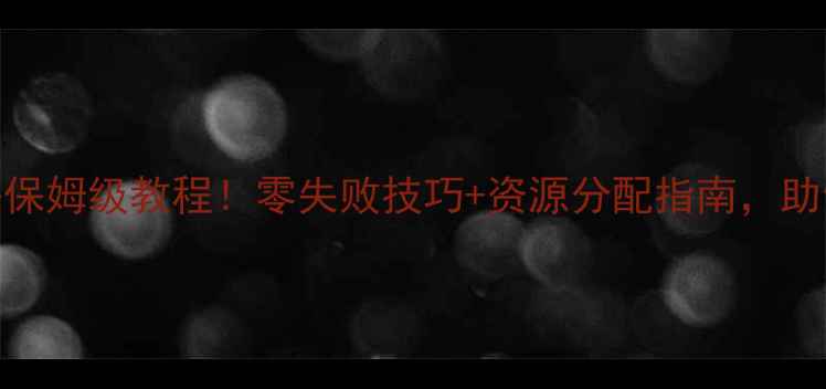 图片 攻城掠地矿山开采保姆级教程！零失败技巧+资源分配指南，助你速成天梯第一！