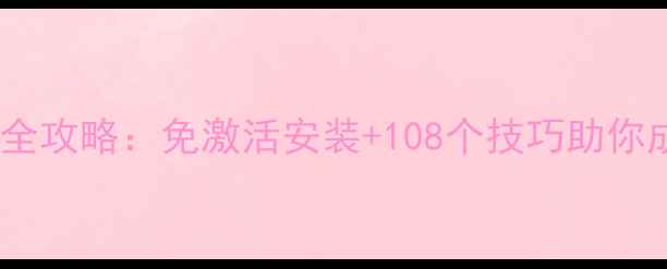 图片 攻城荣耀单机全攻略：免激活安装+108个技巧助你成为攻城之王2