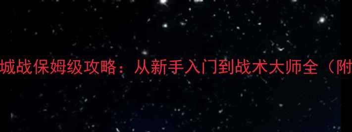 图片 攻城荣耀手游攻城战保姆级攻略：从新手入门到战术大师全（附最新版本技巧）