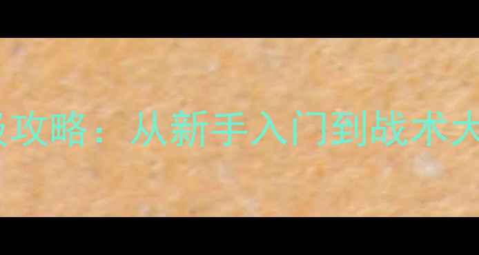 图片 攻城荣耀手游攻城战保姆级攻略：从新手入门到战术大师全（附最新版本技巧）2